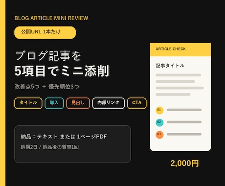 ブログ記事1本を公開画面からミニ添削します タイトル・導入・見出し・導線を5項目で確認 イメージ1