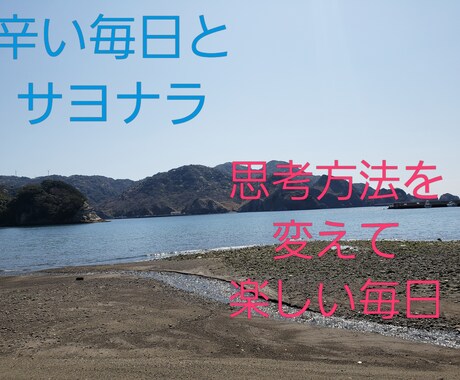 対人関係、親子関係の相談受けます 考え方のクセを直して楽に生きよう‼ イメージ1