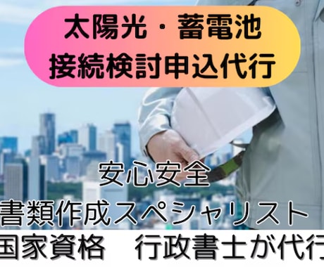 太陽光・蓄電池など接続検討申込代行します 九電、関電、中部電力など、全国幅広く対応可！ イメージ1