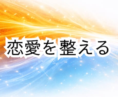 心理学×オーラで恋愛の不安と感情を整理します オーラを視る力と心理学で立体的に整理します イメージ1