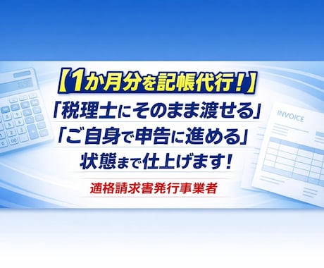１か月分記帳代行いたします イメージ1