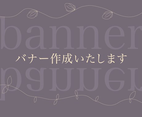 あなたの理想にあったバナー制作をさせていただきます イメージ1