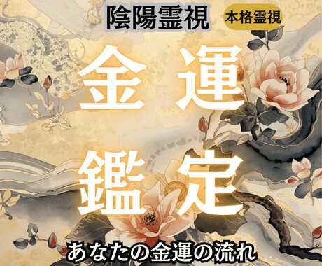 なぜお金が増えないのか陰陽霊視で解明します 〜その原因、すでに流れとして現れています〜 イメージ1