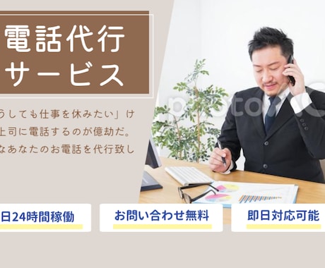 貴方の掛けづらいお電話代行させて頂きます ピンチなあなたに頼れる助っ人! イメージ1