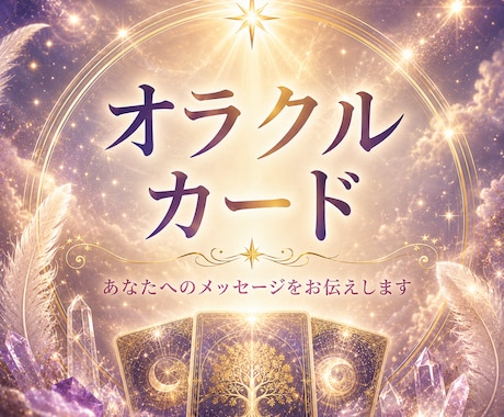 オラクルカード◇あなたに必要なメッセージを届けます 心にそっと寄り添い、未来への一歩を照らすカードリーディング イメージ1