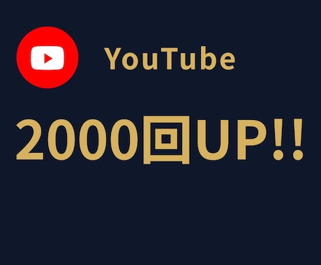 YouTube再生回数2000回増やします ☆期間限定キャンペーン☆最安値に挑戦☆30日間減少保証☆ イメージ1