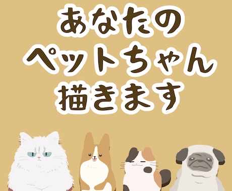 あなたのペットちゃん描きます デフォルメタッチでキュートに！ イメージ1