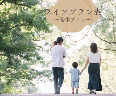 現役ママが家族のライフプラン表をお作りします お気軽にご依頼ください。お金の悩みは手放せます！！ イメージ1