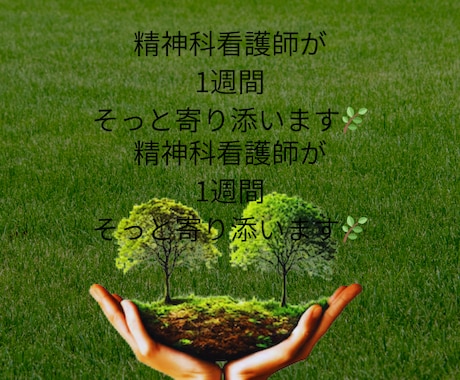 精神科看護師・こころの休憩室/夜の傾聴します どんな愚痴も否定しません。あなたの味方になります イメージ1