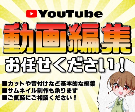 Youtube用動画編集させていただきます 動画を投稿したいけど編集する時間やスキルがない方へ イメージ1