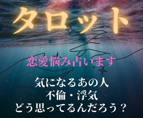 即日タロット占い恋愛相手の想いを占います 恋愛・不倫・浮気など相手はどう思っているだろう？を占います イメージ1