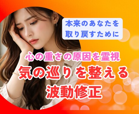 気の巡り整えます 《先着1名半額》心の重さを霊視し、気の巡りを整えるセッション イメージ1
