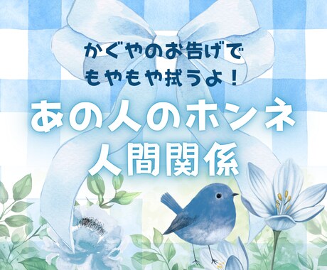 すぐ知りたい！☪︎あの人の本心と真相をさえずります もやもやする視線言動、楽しい人間関係にするためかぐやが活躍！ イメージ1