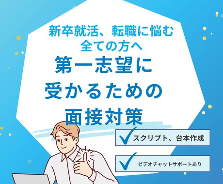 模擬面接を通じた面接対策ます リクルート出身、面接のプロによる徹底対策！ イメージ1