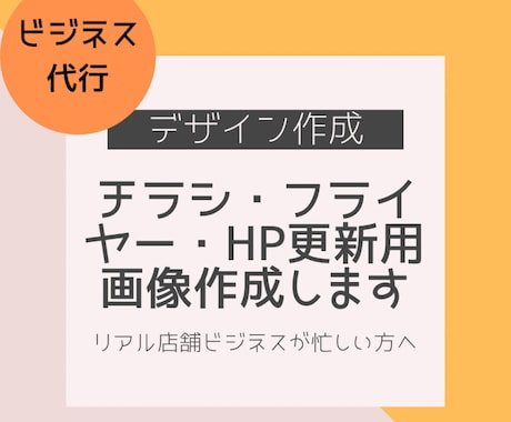 チラシー・フライヤー・HP画像作成します ちょっと作りたいイベントチラシや画像をサクッと代行♪ イメージ1