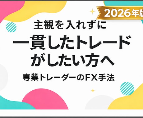 専業プロトレーダーのFX手法公開します ～「なぜ入るか」を言語化したMTF手法～ イメージ1