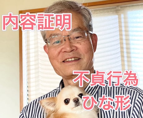 浮気相手への内容証明ひな形を行政書士が作成します あなたのモヤモヤを解消し、一歩を踏み出すお手伝いをします！ イメージ1