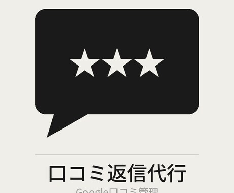 Google口コミ返信を毎月代行します 放置口コミを対話の再開で信頼感アップ イメージ1
