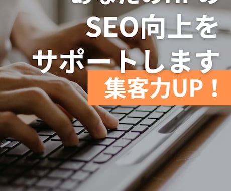 あなたのHPのSEO向上のために相談に乗ります 検索上位を目指すための徹底アドバイス イメージ1
