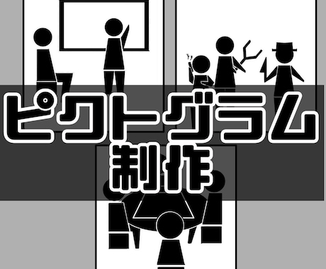 ビジネスでも使えるピクトグラム制作します 「こんなピクトグラム欲しかった!」の声に応えたいです イメージ1