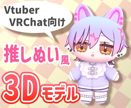 推しぬい風3Dモデルを制作します VtuberさんやVRChatユーザー向けのぬいぐるみモデル イメージ1
