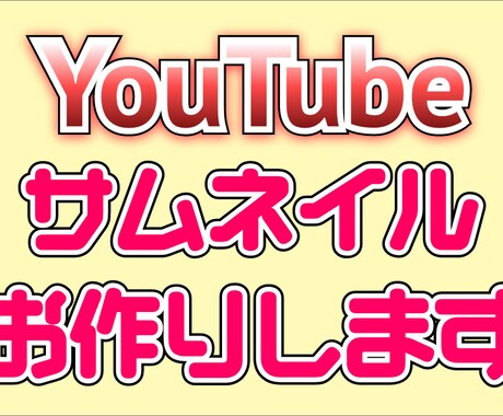 格安でYouTube用サムネイルお作りします イメージ1