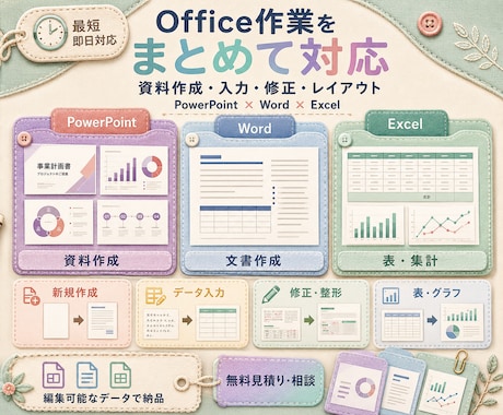 PPT・Word・Excel作業を代行します イメージ1