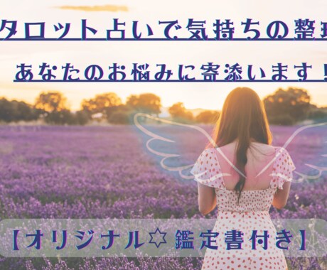 タロット占いであなたの本音に寄り添います タロット占い＆あなただけのオリジナル鑑定書で運気アップ イメージ1