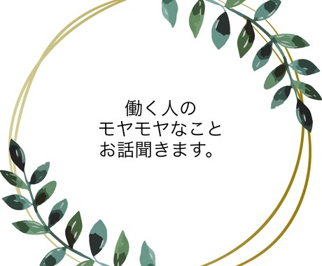 働く人のモヤモヤなことお話聞きします 職場のモヤモヤなど話すことでスッキリしませんか？ イメージ1