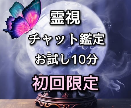 霊視占い】チャット10分 味わい深い 鑑定書あり