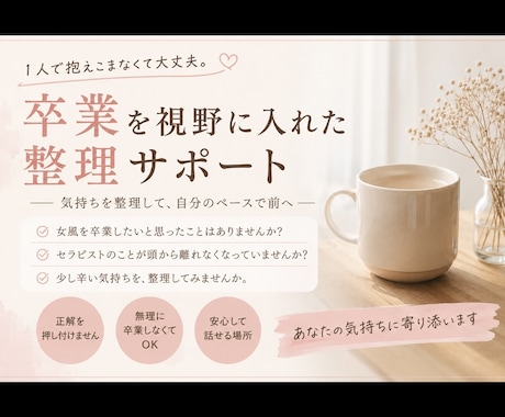 女風の卒業サポートをします 卒業も視野に入れた気持ち整理サポート イメージ1