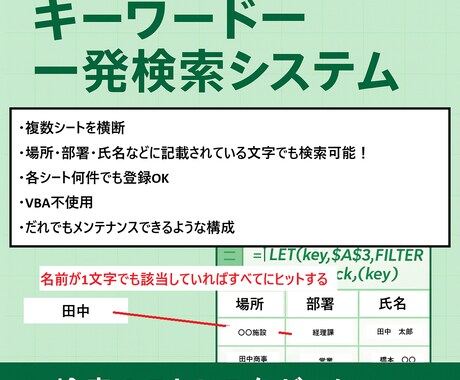Excelで部署・名前…何でもを一発検索します 複数部署を横断検索できるExcel作成 イメージ1