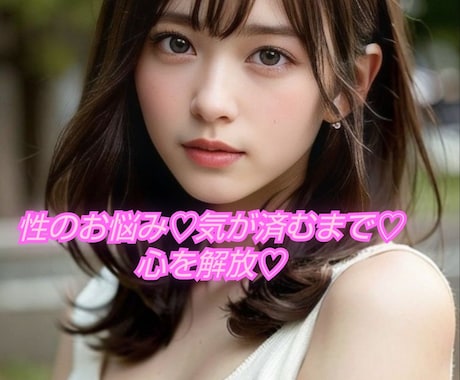 男女OK♡性のお悩み♡人には言えないお話し聴きます 本音で性について話せる場所♡満たされない気持ちに寄り添います イメージ1