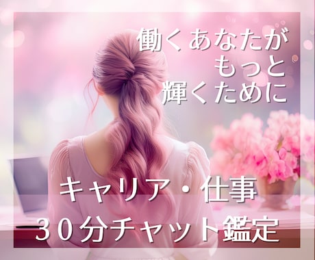 30分チャット＊キャリア・職場環境のお悩み占います 職場の人間関係、昇進・昇給、転職ーあなたが仕事で輝くために イメージ1