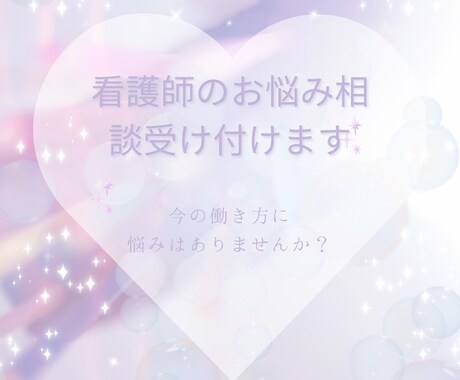 看護師の働き方・海外キャリア相談できます 海外移住・キャリアアップに悩む方へ 今の気持ちを整理の相談 イメージ1