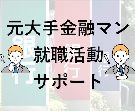 ES/面接/自己分析★就職活動のお悩み相談乗ります 【業界問わず対応可】複数内定獲得の元大手金融マンがサポート！ イメージ1