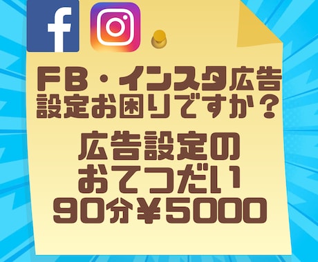 Facebook広告設定　のお手伝いをいたします ＦＢ広告設定をわかりやすく一緒に設定＆説明いたします。 イメージ1