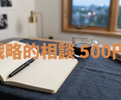 他と違う自分を作る「生存戦略」を一緒に考えます 教科書通りの答えに飽きた方へ。理屈で導く、あなただけの武器。 イメージ1