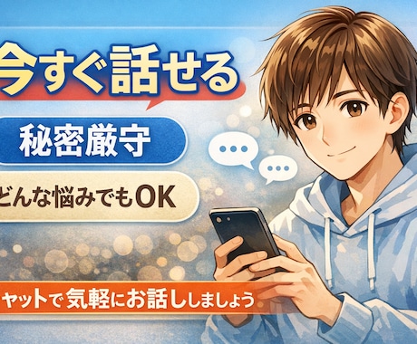 誰にも言えない悩み、優しく全部聞きます 1人で抱えてませんか？今ならすぐ返信できます イメージ1