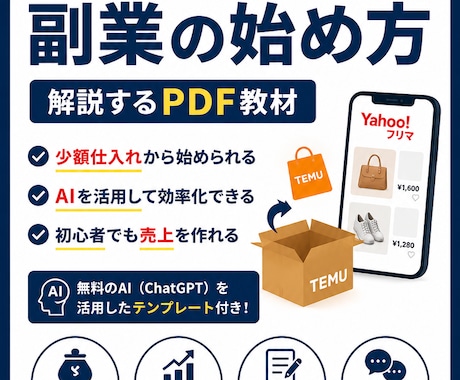 Temu×Yahoo副業を解説します 初心者向けの実践PDF教材です イメージ1