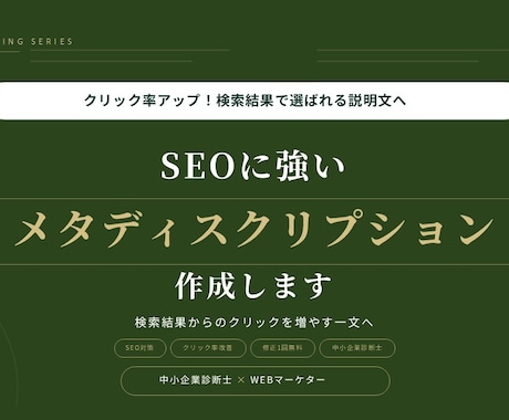SEOに強いメタディスクリプションを作成します 検索順位だけではなく クリックされる説明文へ改善します。 イメージ1