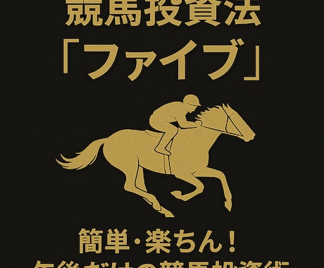 競馬投資法「ファイブ」ます 簡単・楽ちん！午後だけの競馬投資術 イメージ1
