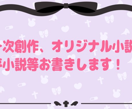 オリジナル小説、夢小説、お書きします 文字書き歴5年があなたの理想の小説をお書きします イメージ1