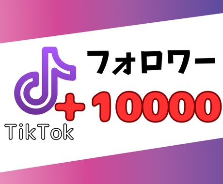 TikTokフォロワー1万人増えるまで拡散します 宣伝/格安/高品質/凍結心配無し