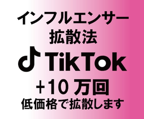 TikTokで＋10万回～再生されるまで拡散します インフルエンサーがオススメする拡散方法 イメージ1