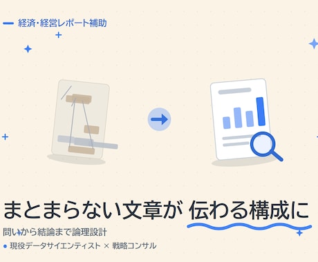 統計のプロが経済・経営系レポートを支援します 統計・データ分析に強い現役プロが、構成から添削まで伴走 イメージ2