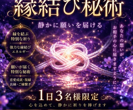結ばれるべき魂を繋ぎます 静かに願いを届ける縁結び秘術（1日３名限定） イメージ1