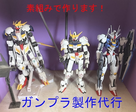 プラモデル  製作依頼承ります。 001.png