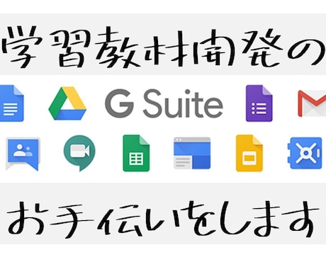 ICTを使った学習教材開発のお手伝いをします ★小中高、個人塾の先生方必読★ イメージ1