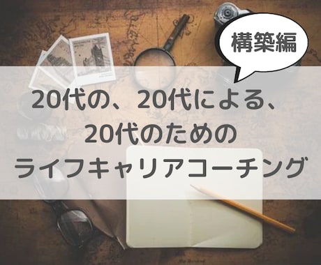 20代の人生設計とキャリアプランの構築を手伝います 同世代のコーチと1ヶ月間ライフキャリアプランを考えませんか？ イメージ1
